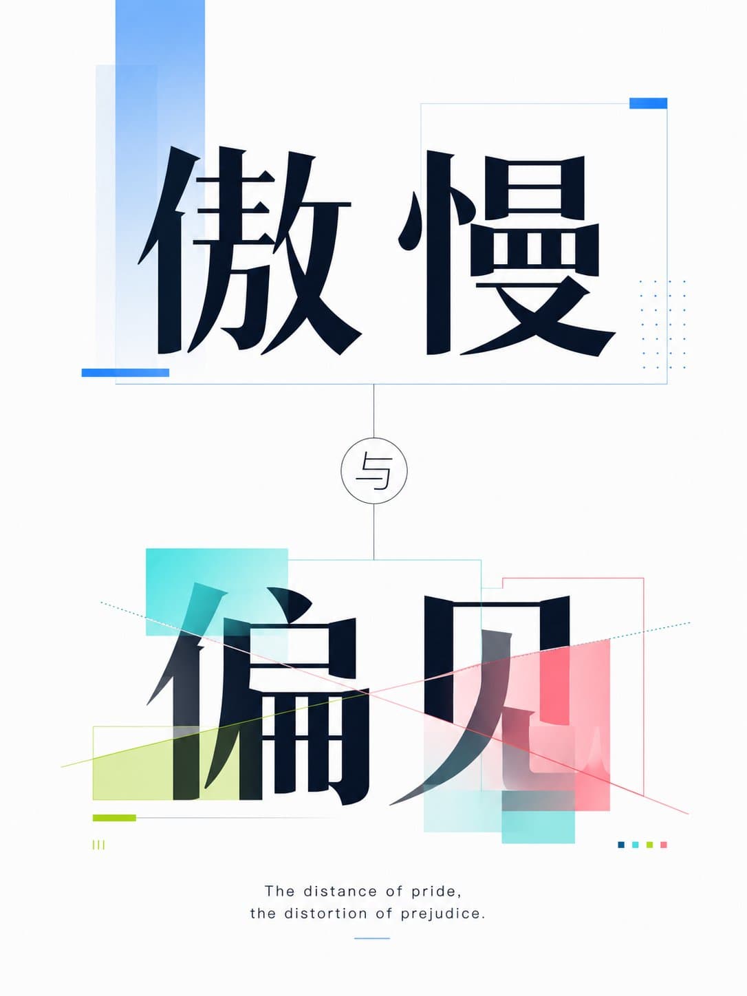 平面几何字体海报
